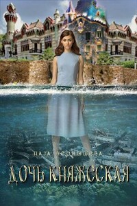 Дочь княжеская. Книга 1 - Наталья Сергеевна Чернышева
