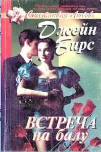 Встреча на балу - Джейн Бирс