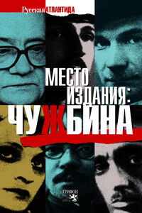Место издания: чужбина - Владимир Емельянович Максимов, Евгений Иванович Замятин