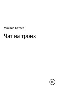 Чат на троих - Михаил Львович Катаев