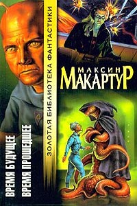 Время прошедшее - Максин Макартур