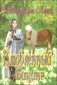 Влюбленный викинг - Александра фон Лоренц