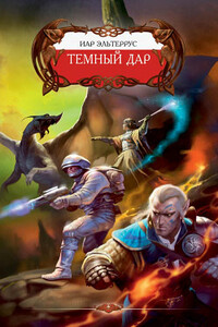 Тёмный Дар - Иар Эльтеррус