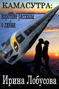 Камасутра: короткие рассказы о любви - Ирина Игоревна Лобусова
