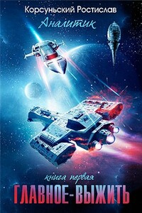 Главное — выжить - Ростислав Корсуньский