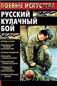 Русский кулачный бой - Максим Валентинович Шатунов