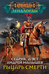 Рыцарь Смерти - Седрик Д’Эст, Андрей Эдуардович Малышев