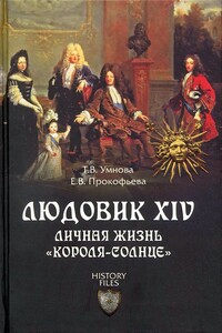 Людовик XIV. Личная жизнь «короля-солнце» - Елена Владимировна Прокофьева, Татьяна Викторовна Умнова