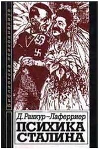 Психика Сталина: Психоаналитическое исследование - Даниэль Ранкур-Лаферьер
