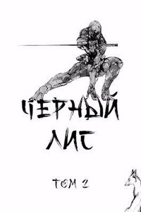 Черный лис. Том 2 - Дмитрий Зимин, Татьяна Зимина