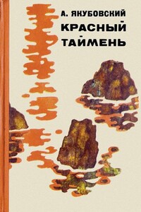 Сладкая вода - Аскольд Павлович Якубовский