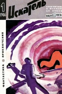 Искатель, 1966 № 01 - Евгений Павлович Брандис, Владимир Николаевич Фирсов