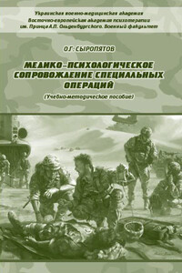 Медико-психологическое сопровождение специальных операций - Олег Геннадьевич Сыропятов