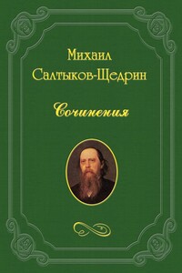 В разброд - Михаил Евграфович Салтыков-Щедрин