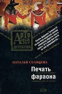 Печать фараона - Наталья Солнцева