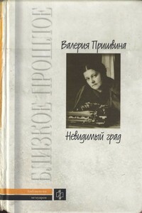 Невидимый град - Валерия Дмитриевна Пришвина