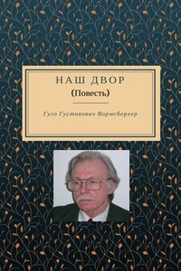Наш двор - Гуго Густавович Вормсбехер