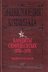 Бандиты семидесятых, 1970–1979 - Федор Ибатович Раззаков