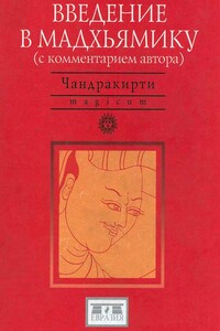 Введение в Мадхьямику - Чандракирти