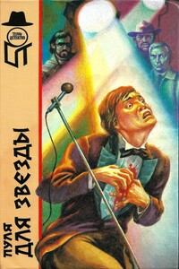 Пуля для звезды - Эдвин Коннел, Генри Харт
