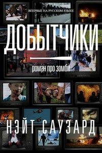 Добытчики - Нэйт Саузард
