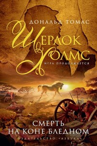 Смерть на коне бледном - Дональд Серрелл Томас