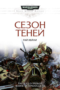 Сезон теней - Гай Хейли