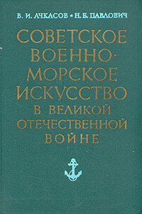Советское военно-морское искусство в Великой Отечественной войне - Василий Иванович Ачкасов, Николай Брониславович Павлович