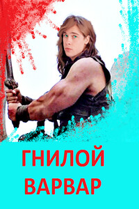 Гнилой варвар - Бухой Дед