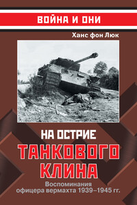 На острие танкового клина. Воспоминания офицера вермахта, 1939–1945 - Ханс Ульрих фон Люк
