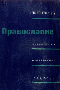 Православие - Владимир Елисеевич Титов