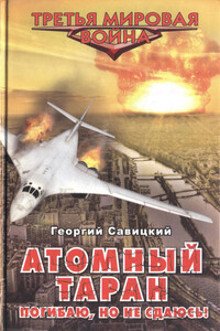 Атомный таран. Погибаю, но не сдаюсь! - Георгий Валерьевич Савицкий