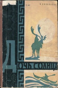 Дочь Солнца - Лидия Исаевна Соловьева