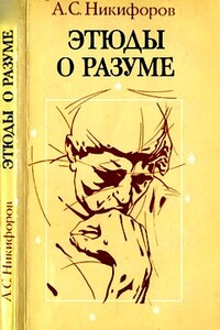 Этюды о разуме - Анатолий Сергеевич Никифоров