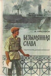 Безымянная слава - Иосиф Исаакович Ликстанов