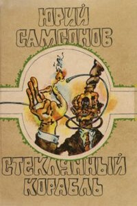 Стеклянный корабль - Юрий Степанович Самсонов