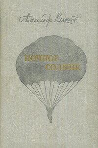 Ночное солнце - Александр Петрович Кулешов
