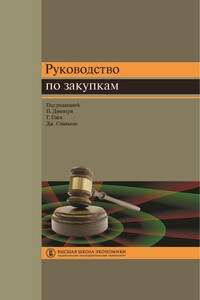 Руководство по закупкам - Никола Димитри, Густаво Пига