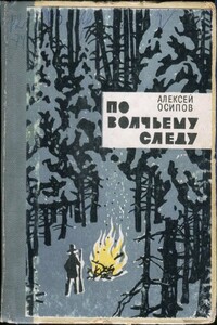 По волчьему следу - Алексей Иванович Осипов
