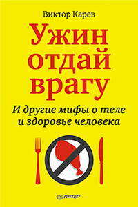 Ужин отдай врагу! И другие мифы о теле и здоровье человека - Виктор Сергеевич Карев