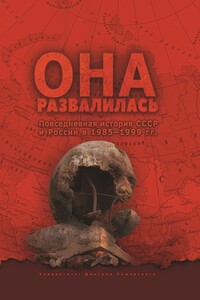 Она развалилась. Повседневная история СССР и России в 1985—1999 гг. - Евгений Юрьевич Бузев, Станислав Аркадьевич Кувалдин