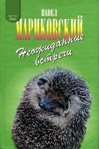 Неожиданные встречи - Павел Иустинович Мариковский