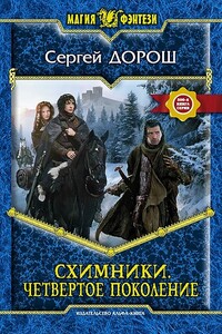Схимники. Четвертое поколение - Сергей Дорош