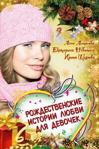 Бабочки зимнего утра - Анна Евгеньевна Антонова