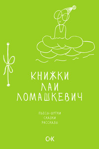 Книжки Лаи Ломашкевич. Пьесы-шутки, сказки, рассказы - Лая Ломашкевич