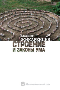 Строение и законы ума - Владимир Васильевич Жикаренцев