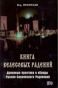 Книга Велесовых радений - Илья Геннадьевич Черкасов