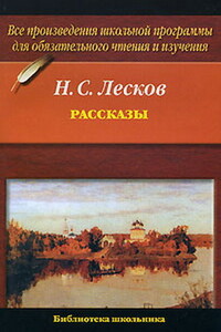 Кадетский монастырь - Николай Семенович Лесков