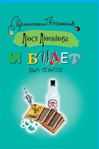 И будет вам счастье - Люся Лютикова