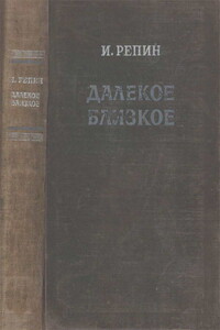 Далекое близкое - Илья Ефимович Репин